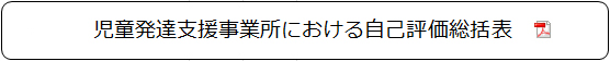 児童発達支援事業所における自己評価総括表
