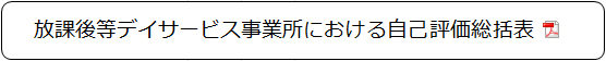 放課後等デイサービス事業所における自己評価総括表